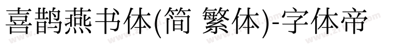 喜鹊燕书体(简 繁体)字体转换